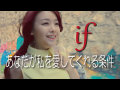 【MV】if -あなたが私を愛してくれる条件-　J-POP